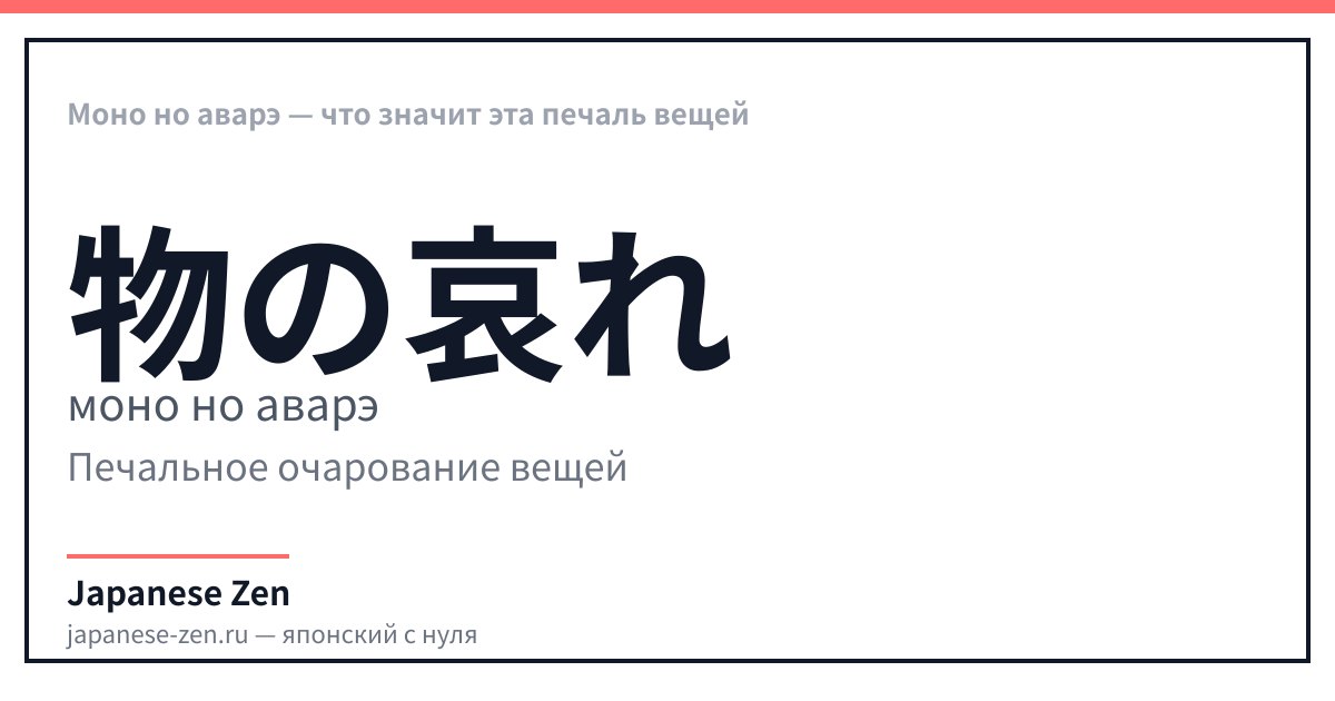 Моно но аварэ — что значит эта печаль вещей