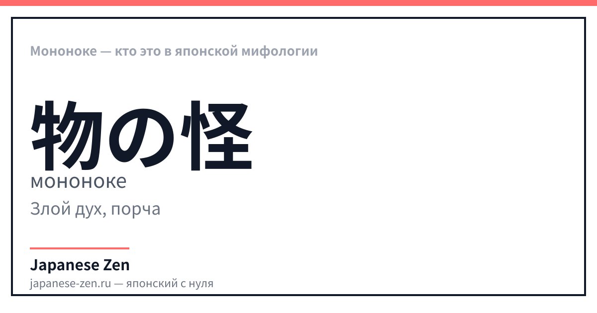 Mononoke — qui est-ce dans la mythologie japonaise