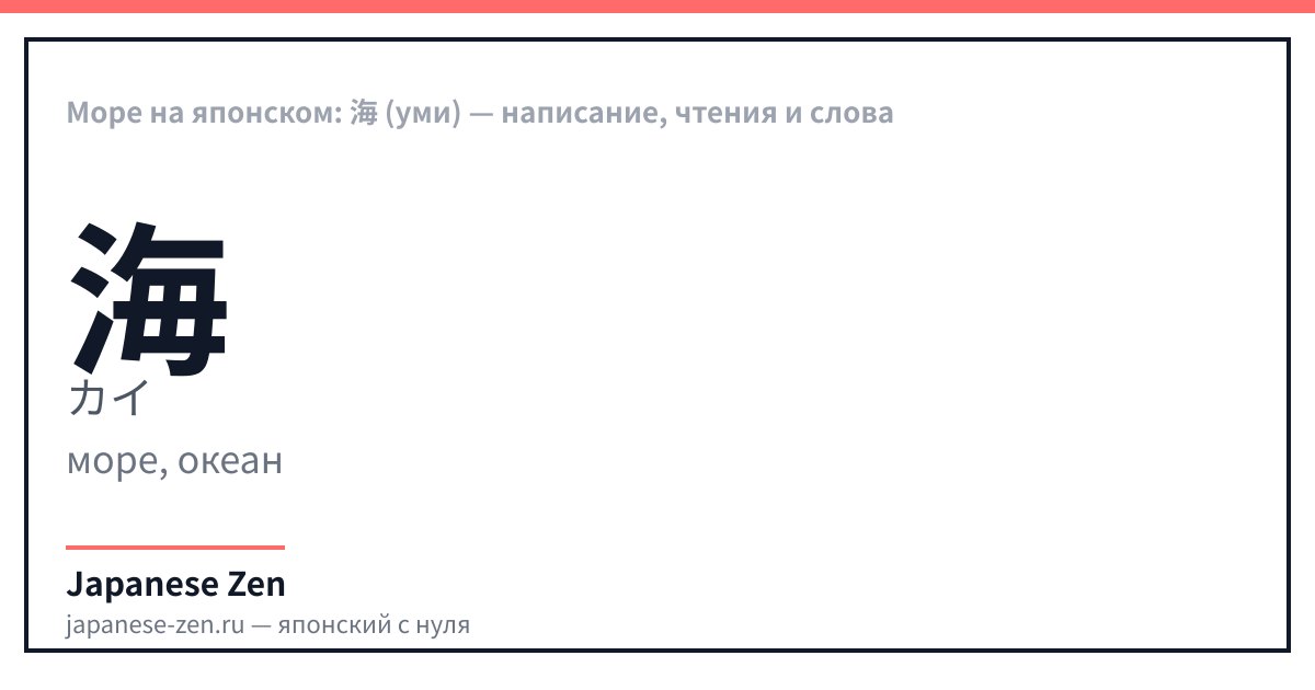 Море на японском: 海 (уми) — написание, чтения и слова