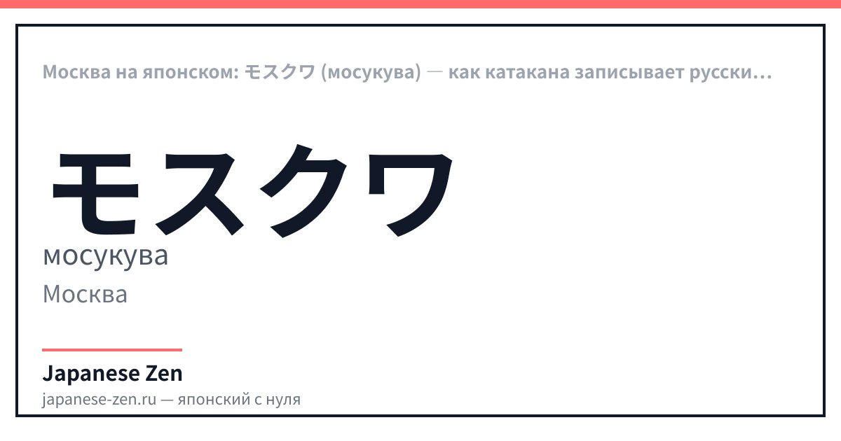 Москва на японском: モスクワ (мосукува) — как катакана записывает русские города