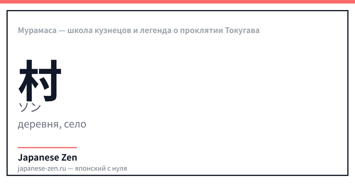 Мурамаса — школа кузнецов и легенда о проклятии Токугава