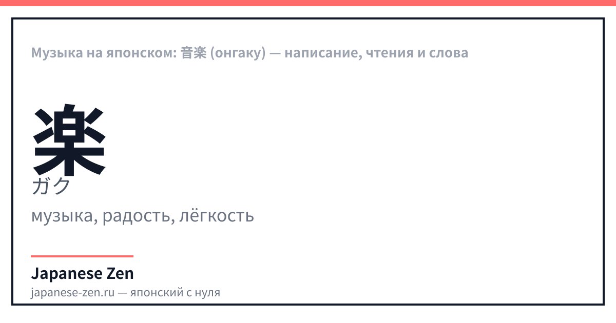 Музыка на японском: 音楽 (онгаку) — написание, чтения и слова