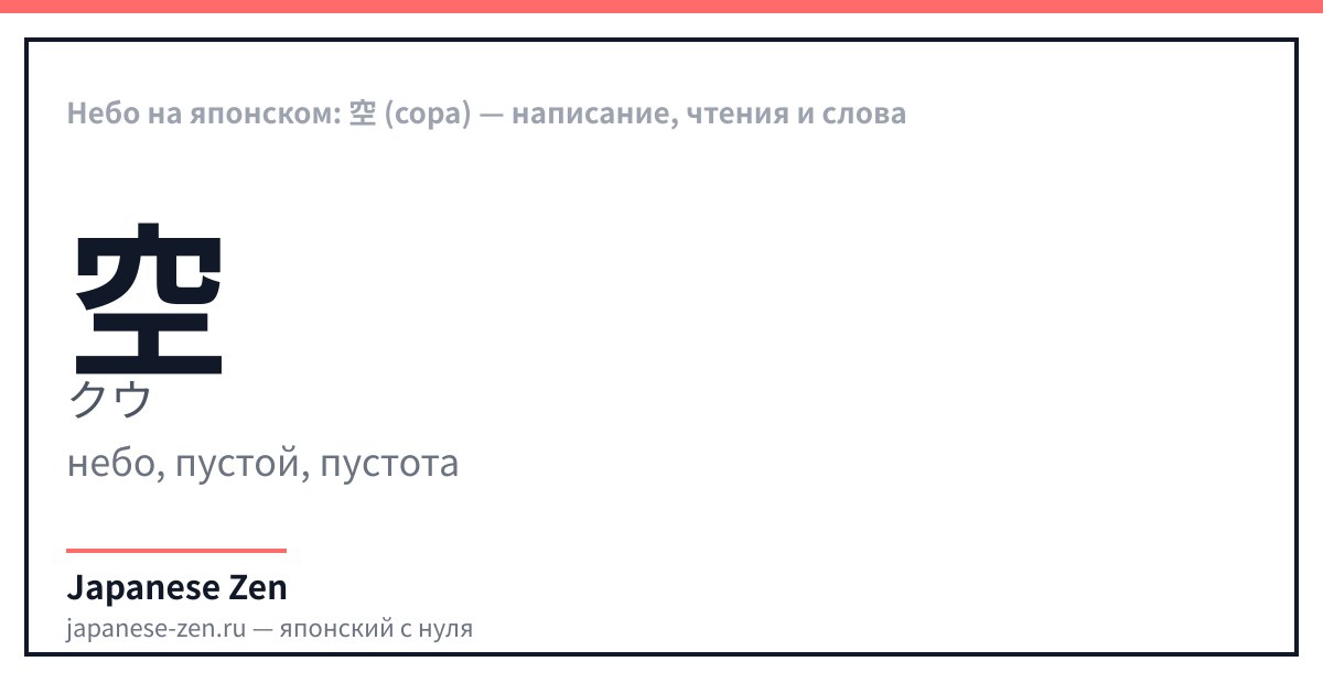 Небо на японском: 空 (сора) — написание, чтения и слова