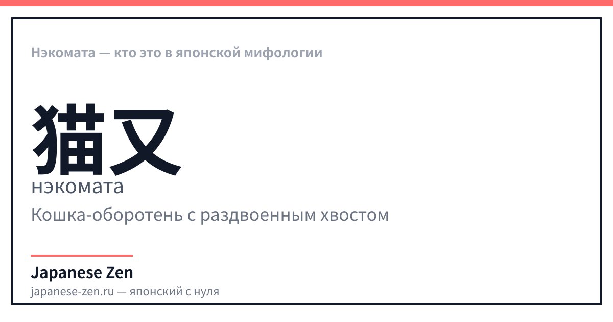 Нэкомата — кто это в японской мифологии