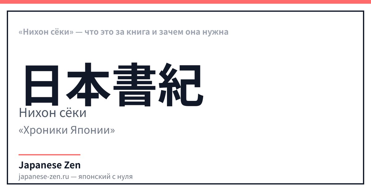 «Нихон сёки» — что это за книга и зачем она нужна