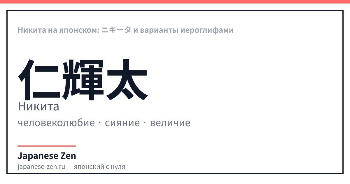 Никита на японском: ニキータ и варианты иероглифами
