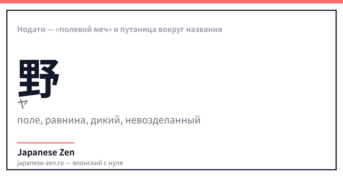 Нодати — «полевой меч» и путаница вокруг названия
