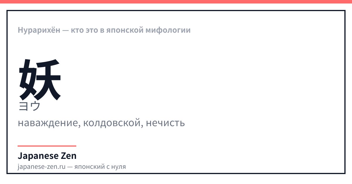 Нурарихён — кто это в японской мифологии