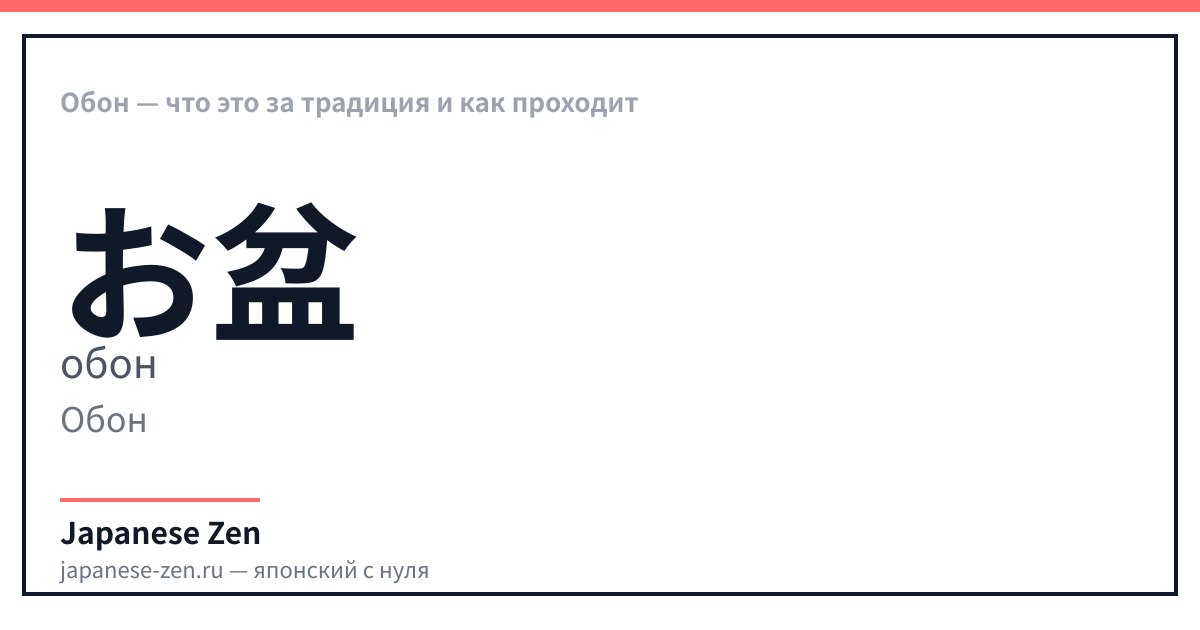 Обон — что это за традиция и как проходит