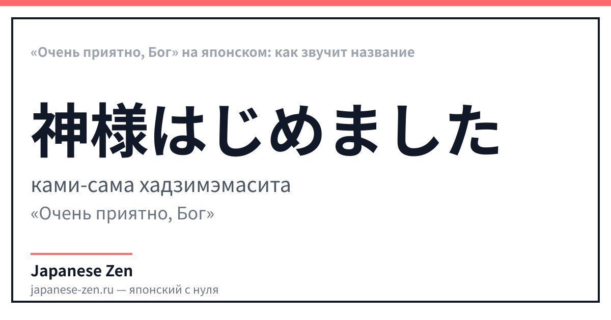 «Очень приятно, Бог» на японском: как звучит название