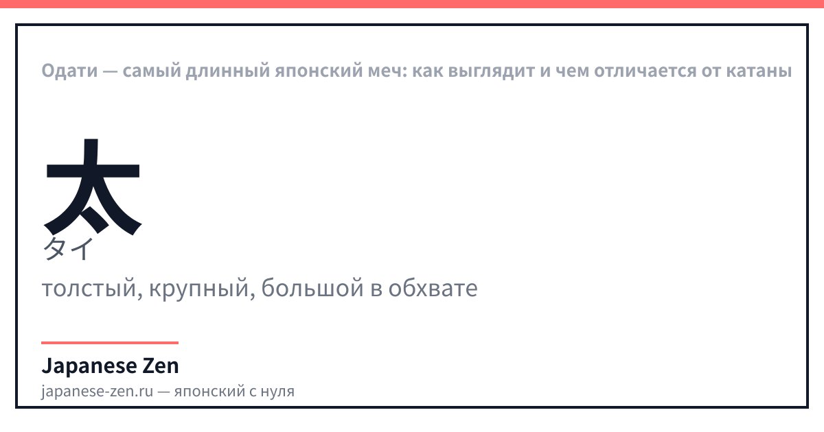Одати — самый длинный японский меч: как выглядит и чем отличается от катаны