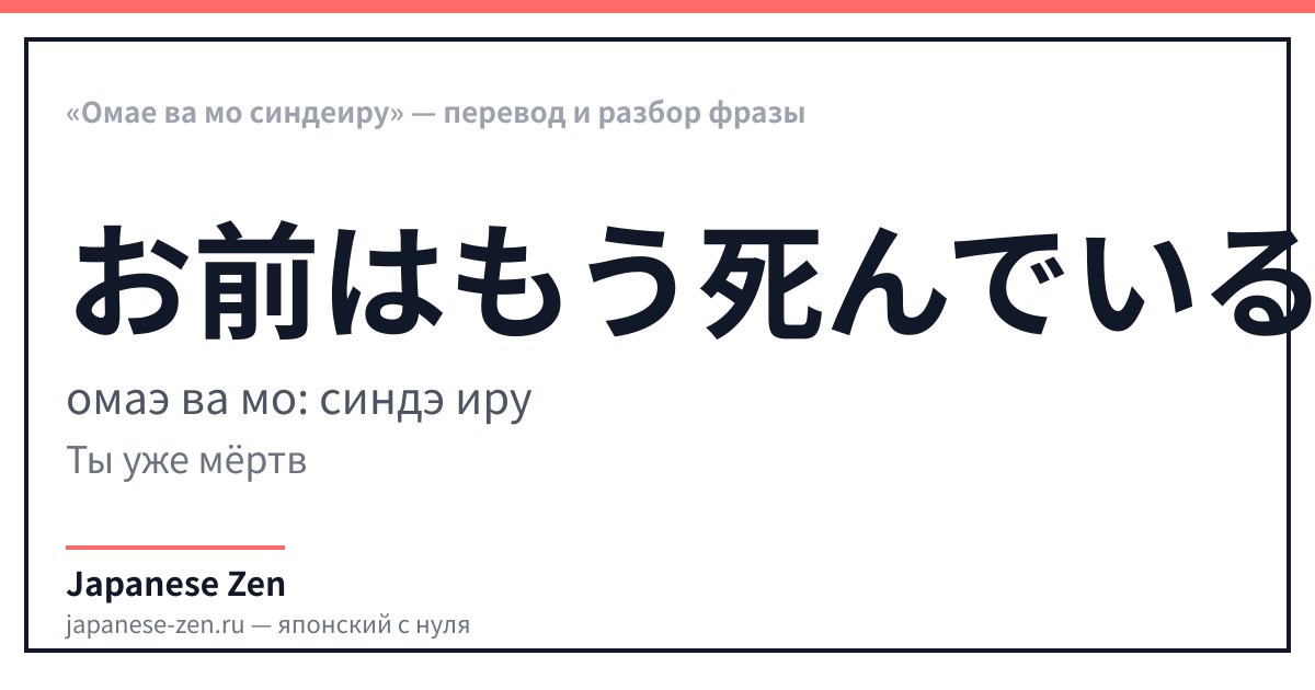 «Омае ва мо синдеиру» — перевод и разбор фразы