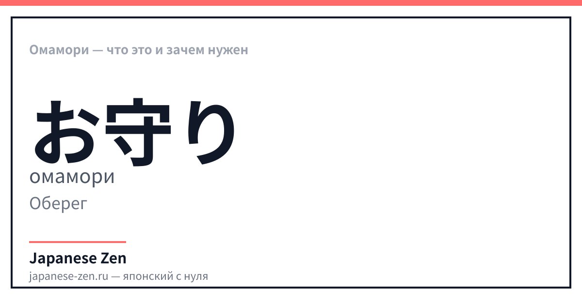 Омамори — что это и зачем нужен