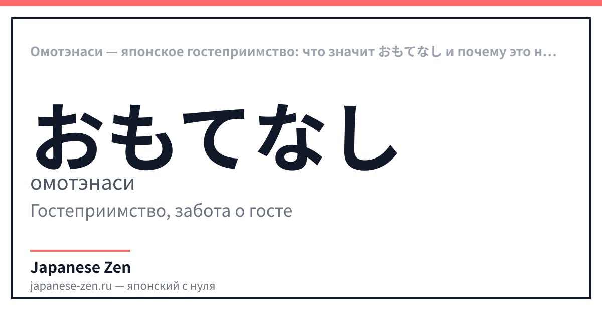 Омотэнаси — японское гостеприимство: что значит おもてなし и почему это не просто сервис