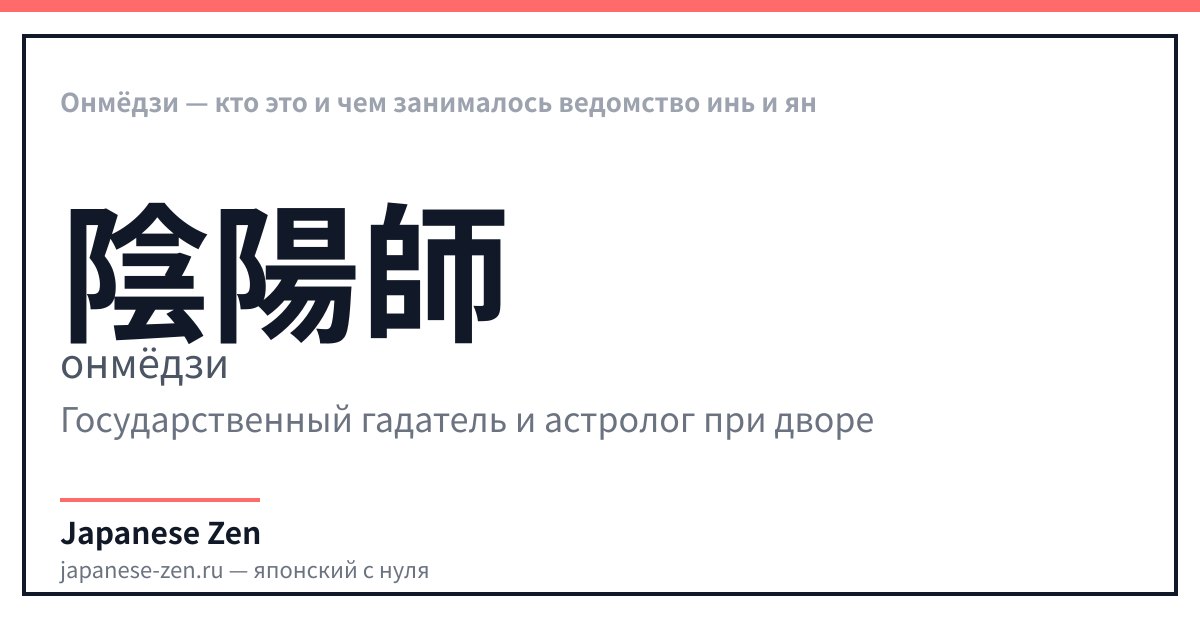 Онмёдзи — кто это и чем занималось ведомство инь и ян