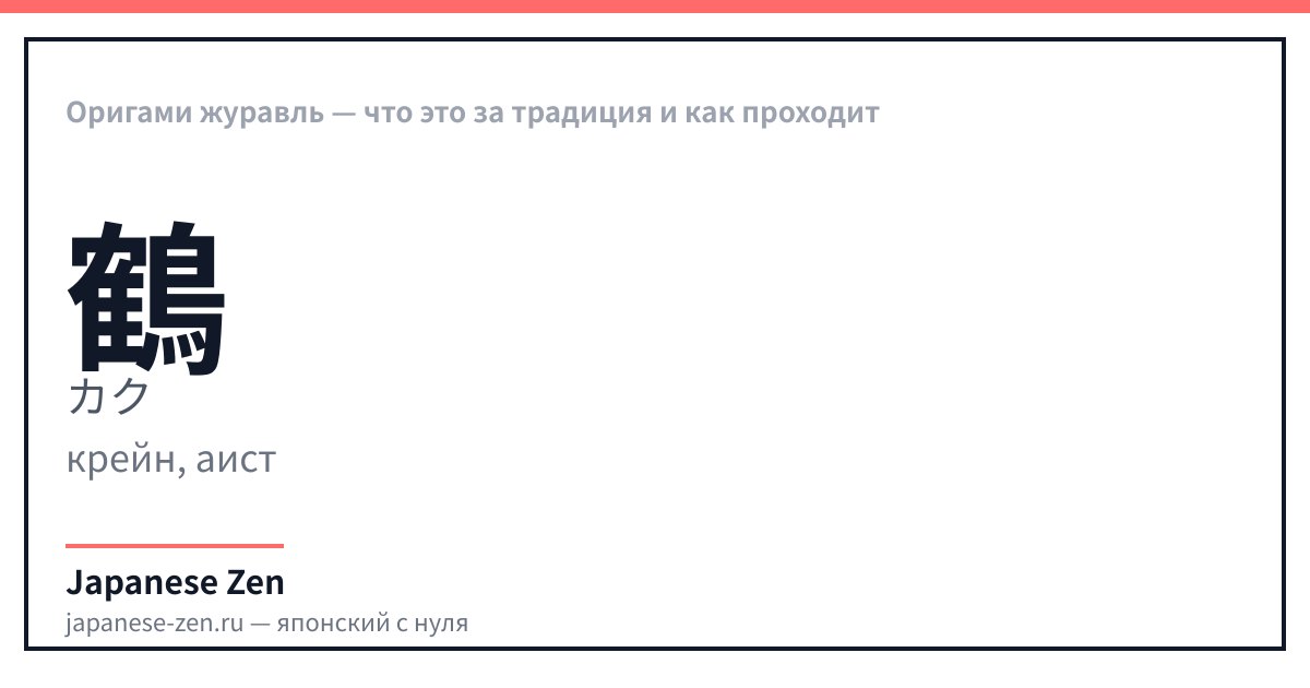 Оригами журавль — что это за традиция и как проходит