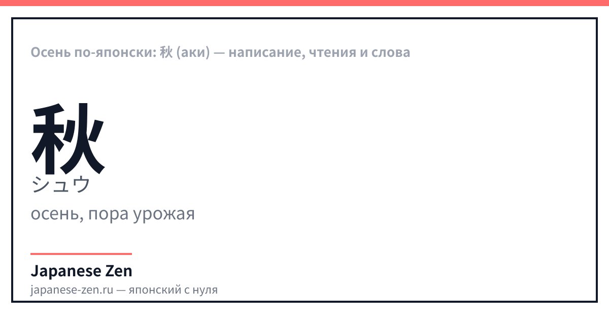 Осень по-японски: 秋 (аки) — написание, чтения и слова