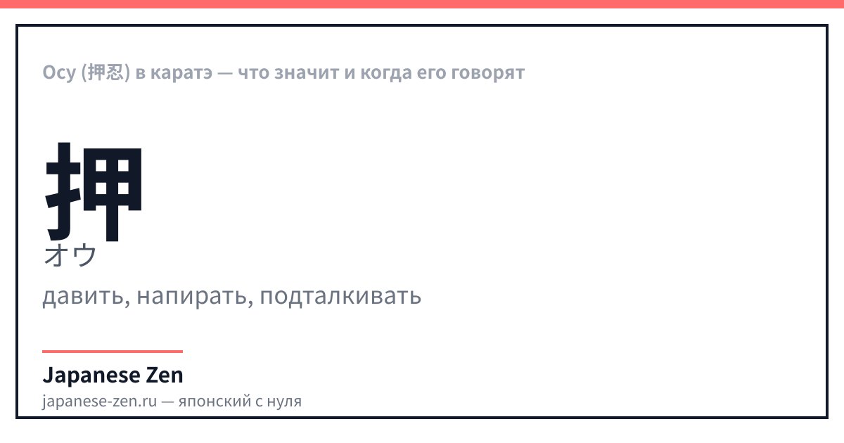 Осу (押忍) в каратэ — что значит и когда его говорят