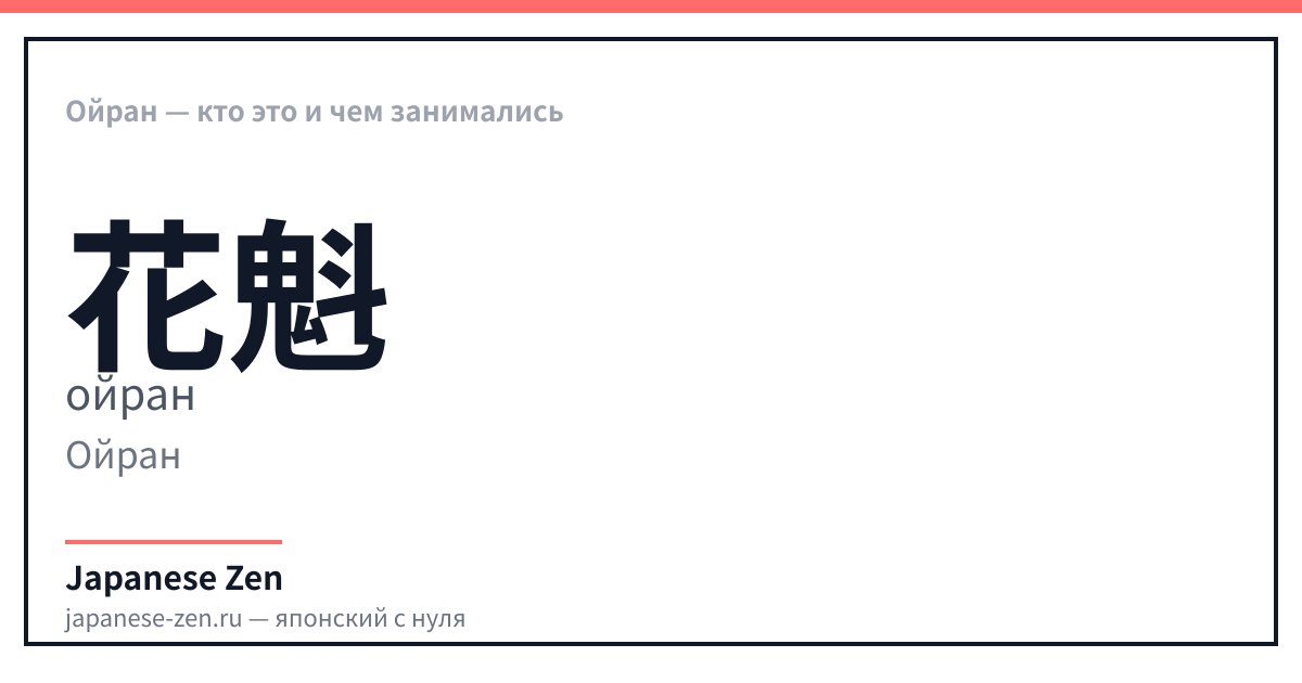 Ойран — кто это и чем занимались