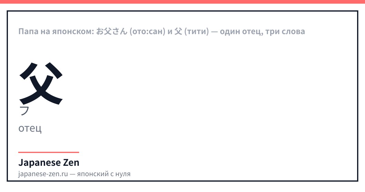 Папа на японском: お父さん (ото:сан) и 父 (тити) — один отец, три слова