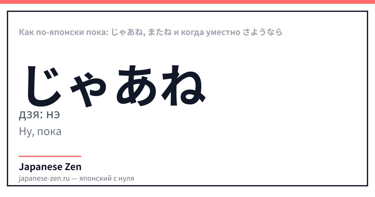 Как по-японски пока: じゃあね, またね и когда уместно さようなら