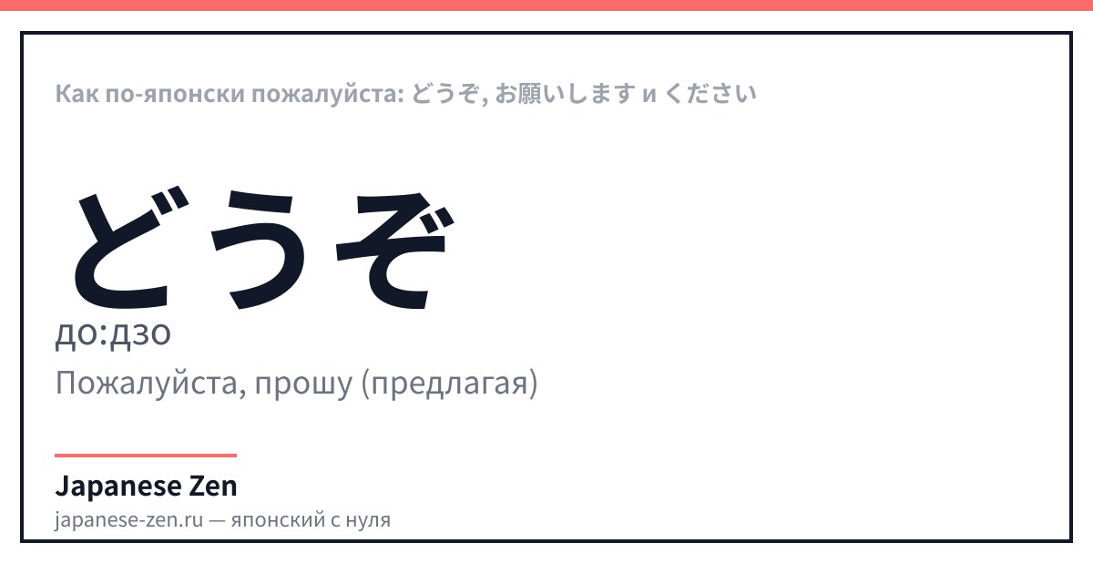 Как по-японски пожалуйста: どうぞ, お願いします и ください