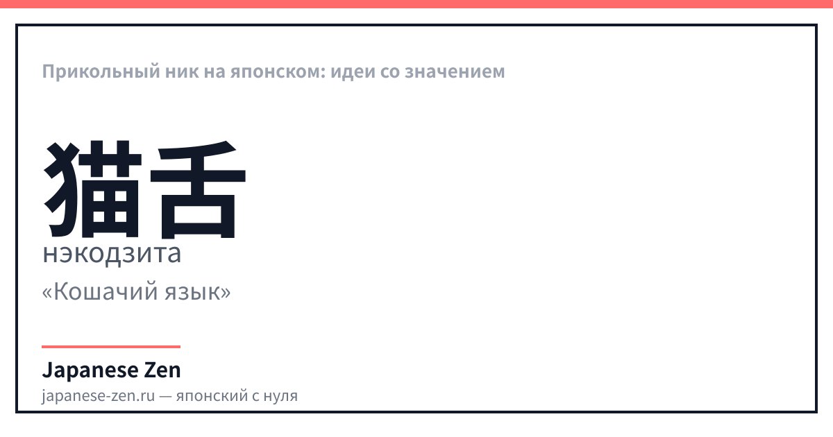 Прикольный ник на японском: идеи со значением