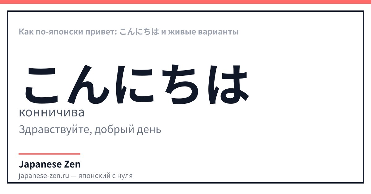 Как по-японски привет: こんにちは и живые варианты