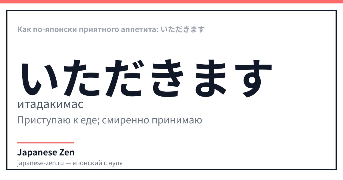 Как по-японски приятного аппетита: いただきます