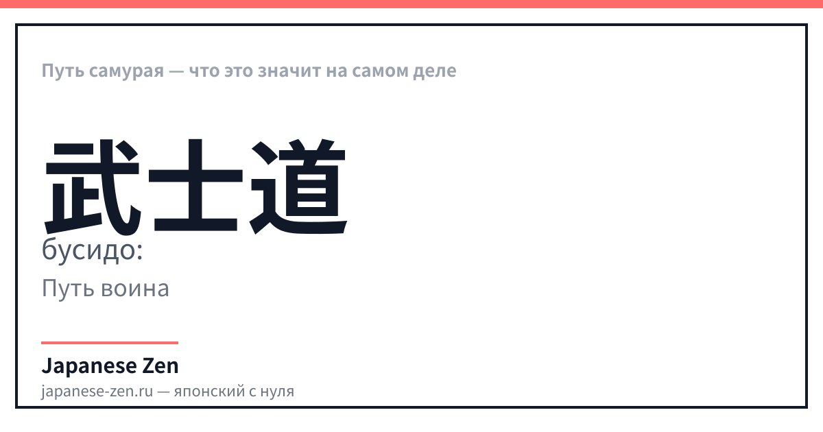 Путь самурая — что это значит на самом деле