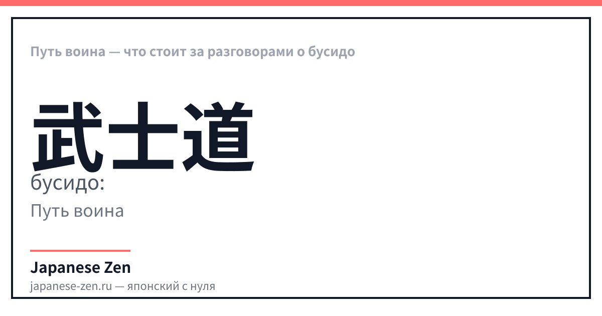 Путь воина — что стоит за разговорами о бусидо
