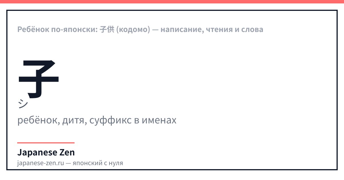 Ребёнок по-японски: 子供 (кодомо) — написание, чтения и слова
