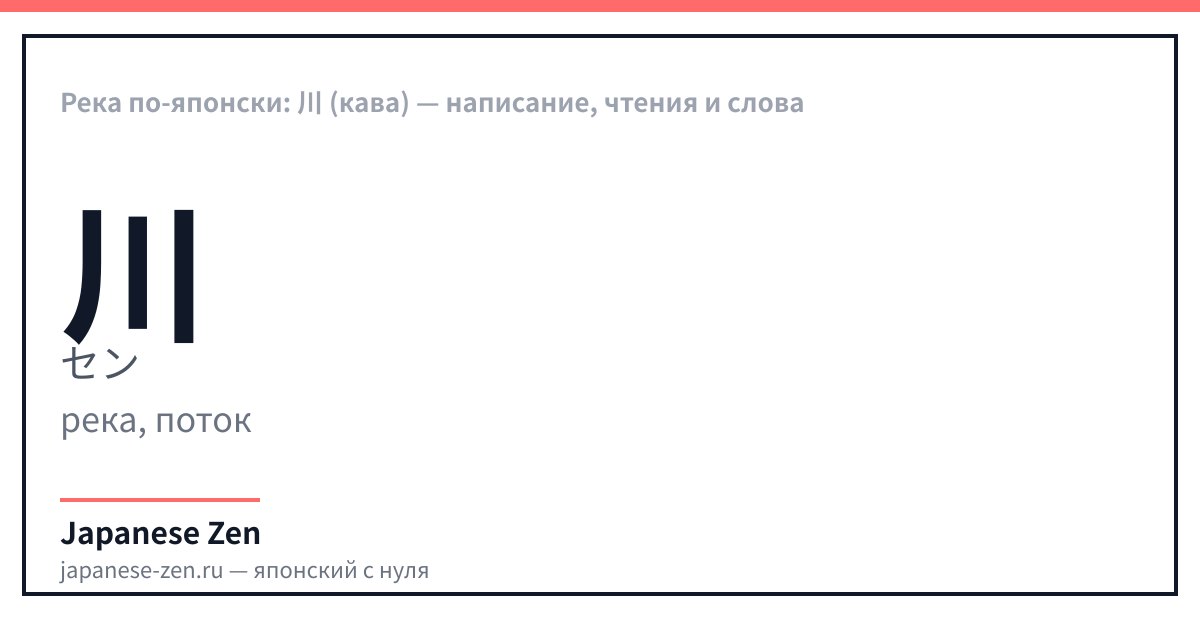 Река по-японски: 川 (кава) — написание, чтения и слова