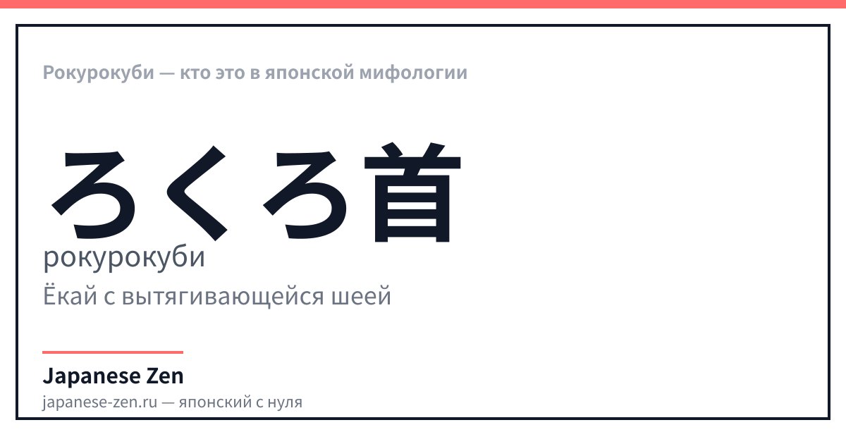 Рокурокуби — кто это в японской мифологии