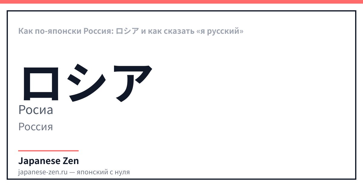 Как по-японски Россия: ロシア и как сказать «я русский»