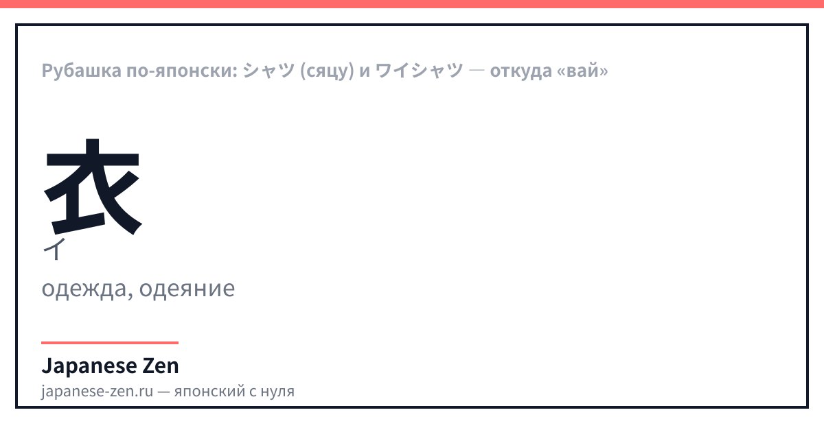 Рубашка по-японски: シャツ (сяцу) и ワイシャツ — откуда «вай»