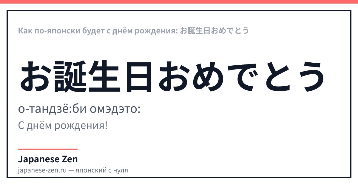 Как по-японски будет с днём рождения: お誕生日おめでとう