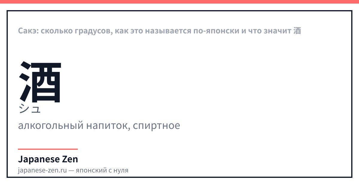 Сакэ: сколько градусов, как это называется по-японски и что значит 酒