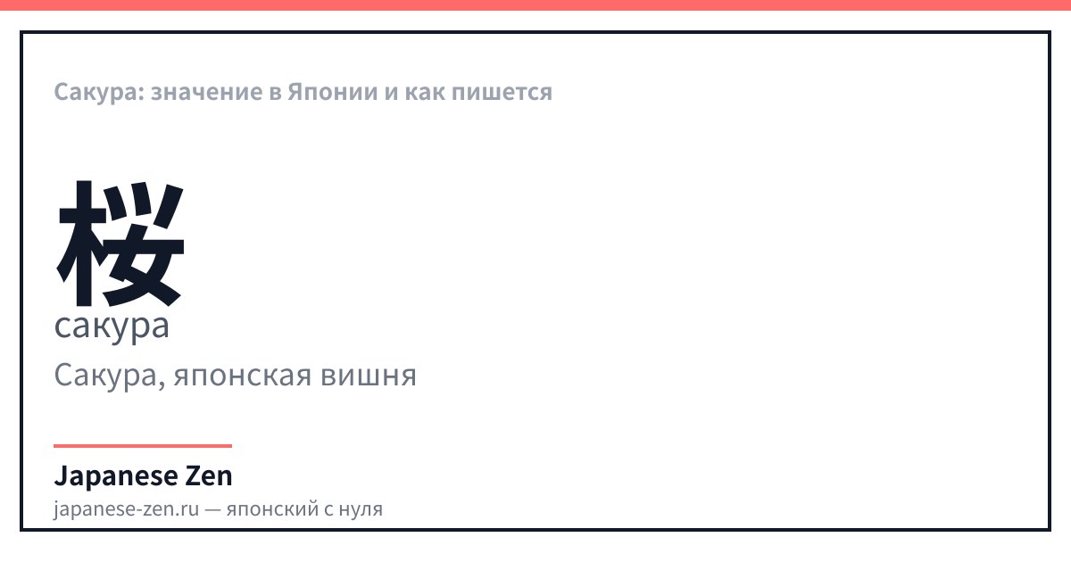 Сакура: значение в Японии и как пишется