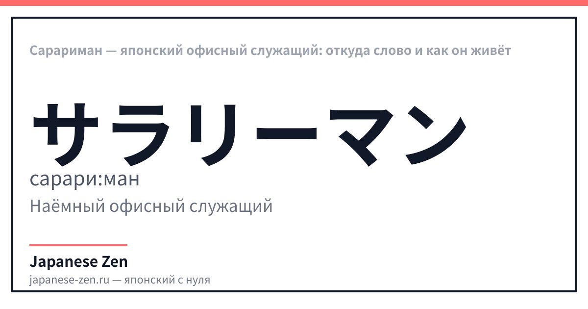 Сарариман — японский офисный служащий: откуда слово и как он живёт