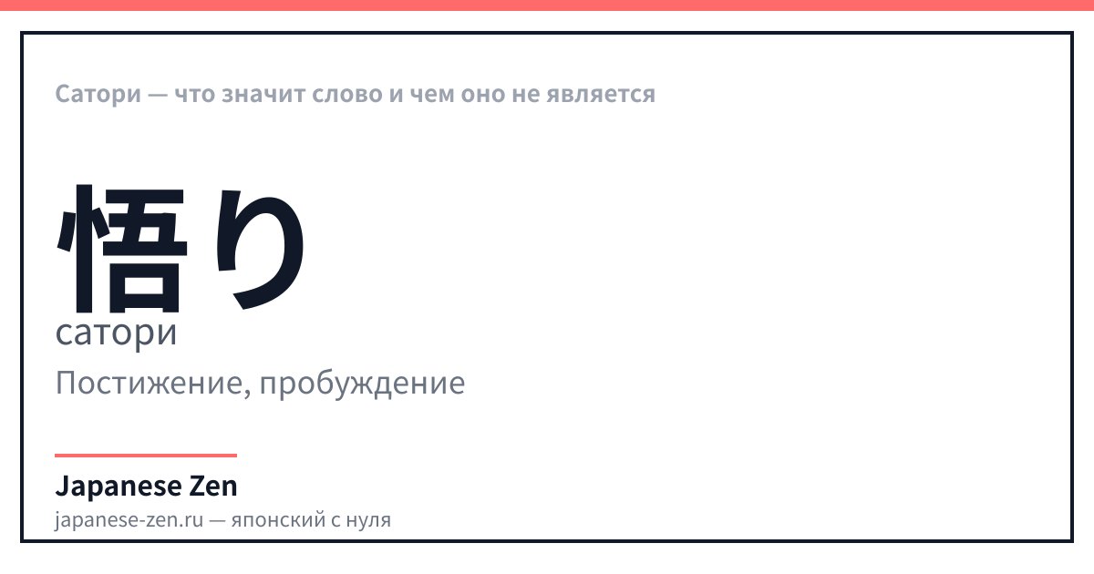Сатори — что значит слово и чем оно не является