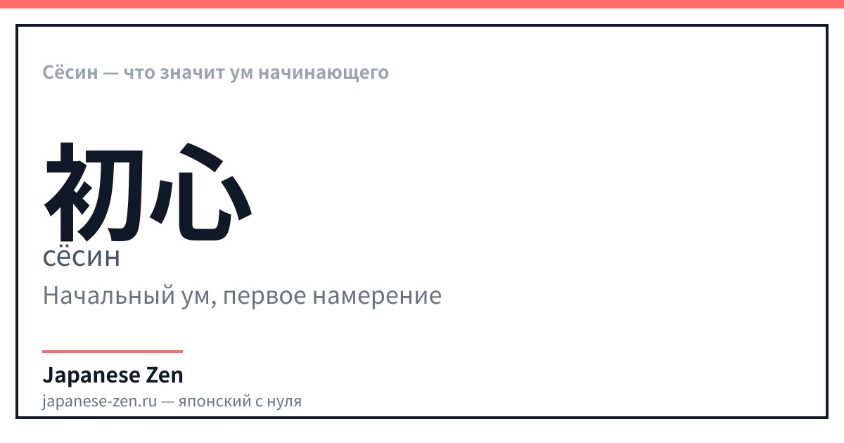 Сёсин — что значит ум начинающего