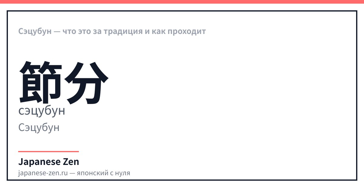 Сэцубун — что это за традиция и как проходит