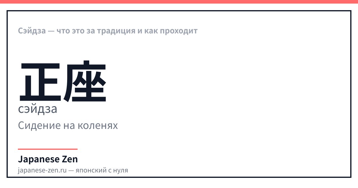 Сэйдза — что это за традиция и как проходит