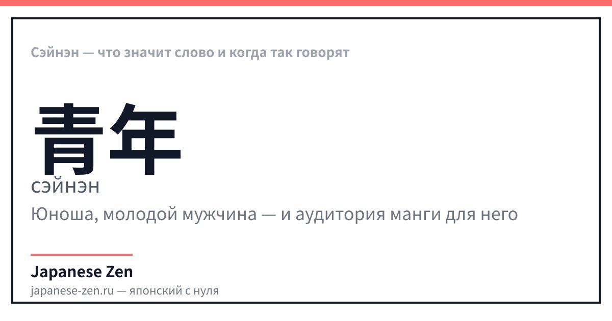 Сэйнэн — что значит слово и когда так говорят