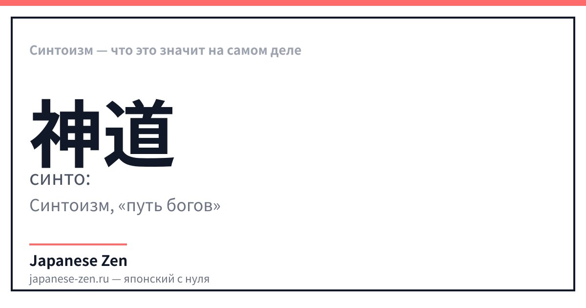 Синтоизм — что это значит на самом деле