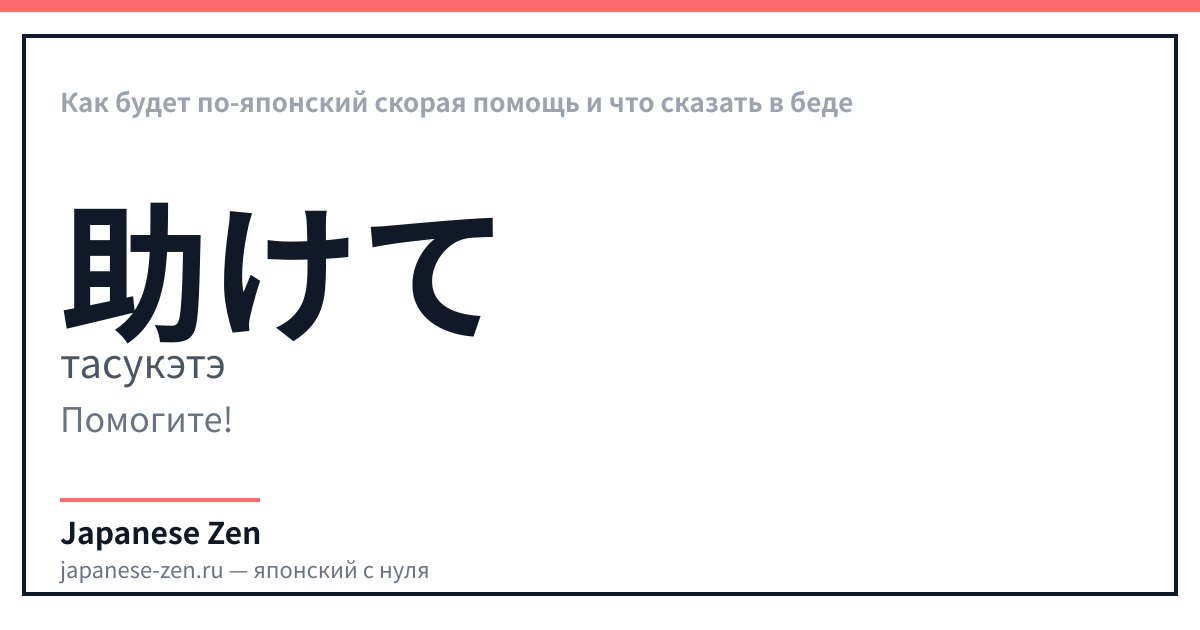 Как будет по-японский скорая помощь и что сказать в беде