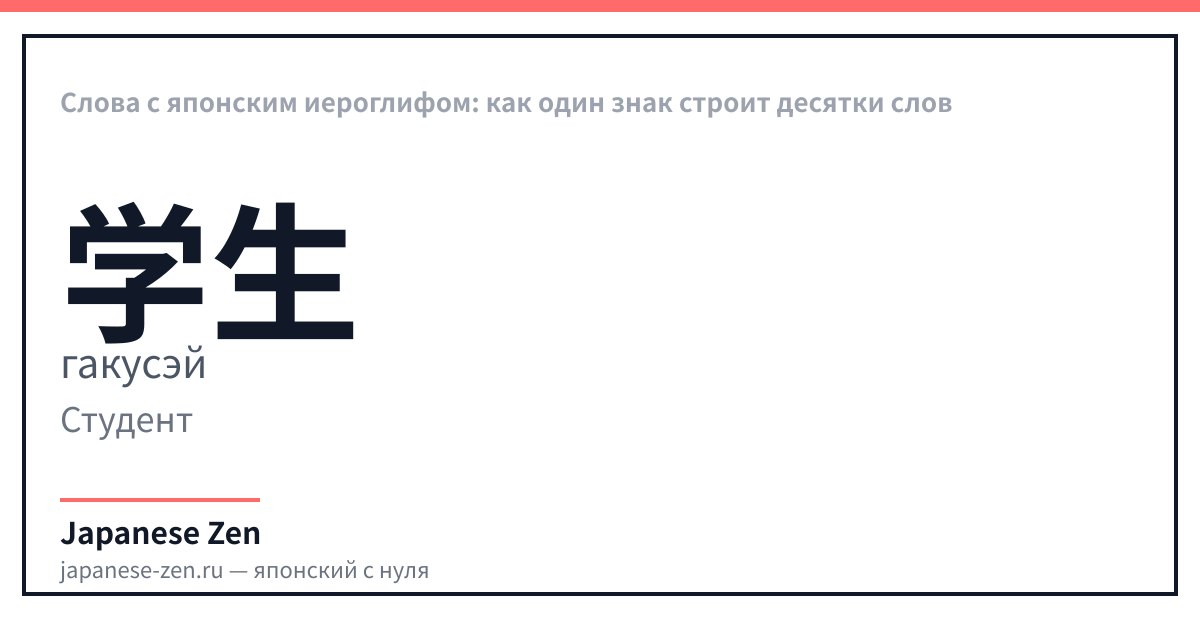 Слова с японским иероглифом: как один знак строит десятки слов