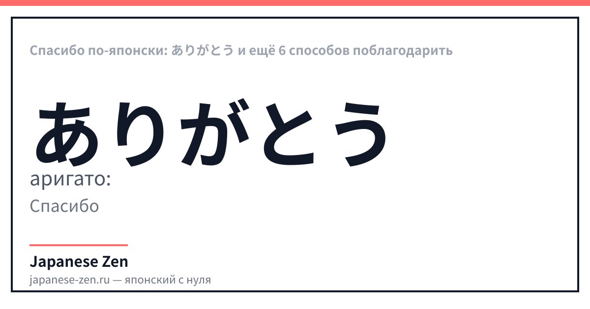 Спасибо по-японски: ありがとう и ещё 6 способов поблагодарить