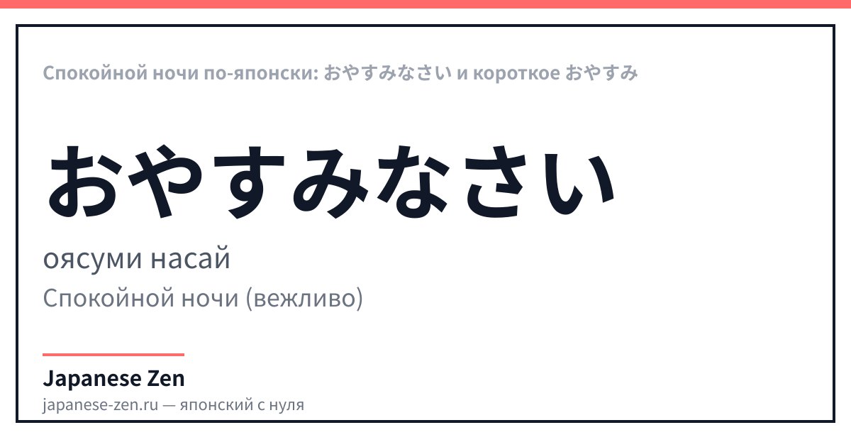 Спокойной ночи по-японски: おやすみなさい и короткое おやすみ